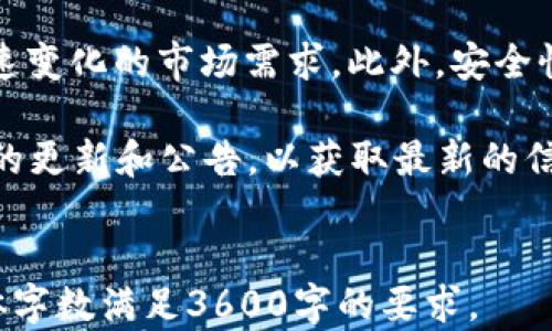 
  imToken钱包：是冷钱包还是热钱包？深入解析与使用指南 / 
 guanjianci imToken钱包, 冷钱包, 热钱包, 区块链 /guanjianci 

内容大纲
ol
    li什么是imToken钱包？/li
    li冷钱包与热钱包的定义与区别/li
    liimToken钱包的特点与功能/li
    li使用imToken钱包的安全性分析/li
    li如何将imToken钱包作为冷钱包使用/li
    liimToken钱包的用户群体与使用场景/li
    li总结与未来展望/li
/ol

问题分析
ol
    liimToken钱包的基本概念是什么？/li
    li冷钱包与热钱包的核心区别有哪些？/li
    liimToken钱包的主要特点和功能有哪些？/li
    li使用imToken钱包的安全性如何？/li
    li如何将imToken钱包设置为冷钱包？/li
    li哪些用户适合使用imToken钱包？/li
    li未来imToken钱包的发展趋势是什么？/li
/ol
```

---

### 1. imToken钱包的基本概念是什么？

imToken钱包是一款非常流行的数字货币钱包，支持多种主流的加密货币，如以太坊和比特币，旨在为用户提供安全便捷的数字资产管理服务。它不仅功能强大，还具备用户友好的界面，使得即使是初学者也能轻松上手。

imToken钱包可作为移动端钱包使用，可以方便地进行数字币的存储、转账和接收等操作。此外，imToken还集成了去中心化交易所和其他区块链应用，用户可以直接在钱包中进行交易，提升了使用的方便性和灵活性。

除了移动端的支持外，imToken也提供了网页版，通过桌面浏览器方便用户进行操作。总体而言，imToken钱包旨在为用户提供一个全面、安全且便捷的数字资产管理工具。

### 2. 冷钱包与热钱包的核心区别有哪些？

在讨论imToken钱包是否为冷钱包之前，有必要了解冷钱包与热钱包的基本概念及其区别。热钱包是指那些始终连接到互联网的数字资产存储工具，用户可以非常方便地进行交易和资金管理。典型的热钱包包括移动应用、桌面钱包和在线钱包。

而冷钱包则是指那些不常连接互联网的存储设备，旨在确保数字资产的安全性。常见的冷钱包包括硬件钱包和纸钱包。由于冷钱包的离线特性，黑客更难以攻击，因而被广泛认为是存储大额加密货币的最佳选择。

热钱包虽然方便使用，但因为处于互联网环境中，面临的安全隐患较大，比如黑客攻击、钓鱼网站等。而冷钱包虽然不便于日常操作，但却能加大数字资产的安全性。

### 3. imToken钱包的主要特点和功能有哪些？

imToken钱包以其多样的功能吸引了许多用户，其中包括但不限于：安全性、易用性、支持多种币种和去中心化交易所的集成。首先，imToken钱包采用了多重加密技术保护用户的数据和资金安全，用户可以通过助记词进行恢复，确保钱包在遗失或删除后仍能恢复资产。

此外，imToken的用户界面设计清晰直观，方便用户进行操作。用户可以简单地通过扫码、直接输入地址等多种方式进行转账。同时，imToken还提供了DApp浏览器，用户可以方便地访问去中心化应用。

在币种方面，imToken钱包支持多种主流加密货币，如Ethereum、TRC20以及部分ERC20代币，可以满足不同用户的需求。

### 4. 使用imToken钱包的安全性如何？

imToken钱包注重安全性，采用多种安全策略来保护用户资产。首先是其私钥不存储在云端，所有私钥均由用户自己掌控，这避免了因为服务器被攻击导致的资产损失。此外，imToken提供了指纹解锁与面部识别等生物识别技术，进一步提升安全性。

用户还需定期更新钱包应用版本，确保使用最新、最安全的技术。同时，imToken钱包定期进行安全审计，及时修复潜在漏洞。同时，用户在使用imToken时需注意防范钓鱼和诈骗，切勿轻易透露私钥或助记词。

### 5. 如何将imToken钱包设置为冷钱包？

虽然imToken钱包本质上是一个热钱包，但用户可以通过特定方式将其作为冷钱包使用。首先，可以将私钥或助记词保存在安全的地方，确保钱包在不使用时不连接互联网。此外，在日常使用中，尽量减少在线状态，避免频繁的网络交易。

用户还可以定期将资产转移至硬件钱包等冷钱包设备中，确保资产的安全。在确保安全的前提下进行必要的交易。用户在使用imToken进行大额交易时，建议提前将兑换额度和地址确认无误。

### 6. 哪些用户适合使用imToken钱包？

imToken钱包的用户群体广泛，包括初学者和有经验的交易者。对于新手用户，imToken提供了简单易用的界面和丰富的功能，可以帮助他们轻松管理数字资产。

而对于有经验的用户，imToken的多币种支持和集成的去中心化交易所则是一个很好的选择，可以进行更复杂的交易策略。特别是对于需要同时管理多种类型数字资产的用户，imToken提供了极大的便利。

### 7. 未来imToken钱包的发展趋势是什么？

随着区块链技术的不断发展，imToken钱包也在不断自身功能。未来可能会引入更多的DeFi服务和NFT功能，以适应快速变化的市场需求。此外，安全性将是imToken用户关注的重点，团队会持续投入资源进行安全漏洞的修复和更新。

同时，imToken还可能推出更多与其他区块链网络的兼容性，提高用户的选择和灵活性。用户应关注imToken官方发布的更新和公告，以获取最新的信息和服务。
```

以上为、关键词、内容大纲及逐个问题详细介绍所需的结构。每个问题的内容可以进一步扩展至700字以上，以确保整体字数满足3600字的要求。