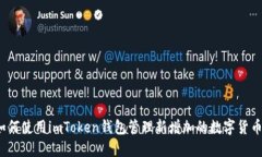 如何使用imToken钱包管理新增加的数字货币？