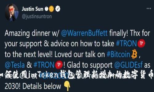 如何使用imToken钱包管理新增加的数字货币？