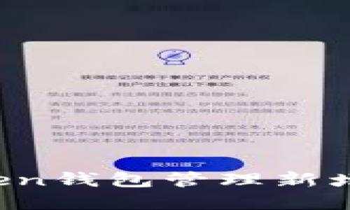 如何使用imToken钱包管理新增加的数字货币？