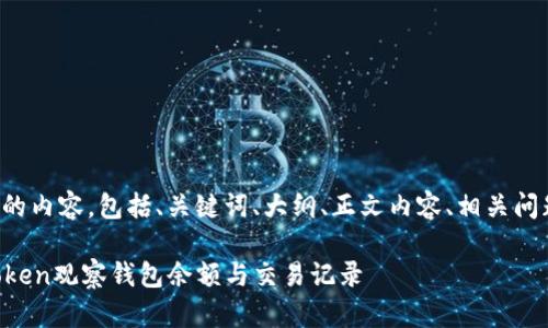 以下是您要求的内容，包括、关键词、大纲、正文内容、相关问题及详细介绍。

如何使用imToken观察钱包余额与交易记录