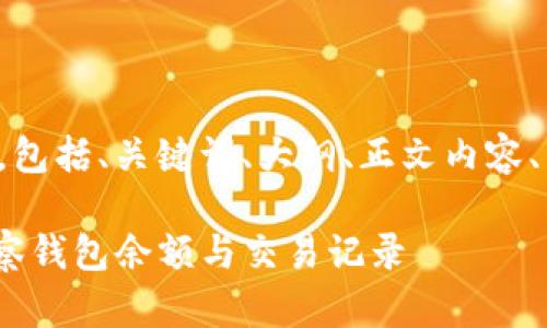 以下是您要求的内容，包括、关键词、大纲、正文内容、相关问题及详细介绍。

如何使用imToken观察钱包余额与交易记录