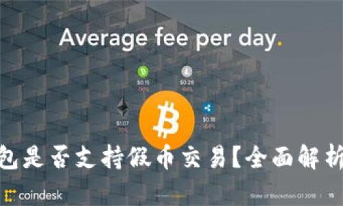 imToken钱包是否支持假币交易？全面解析与用户指南