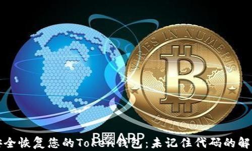 
如何安全恢复您的Token钱包：未记住代码的解决方案