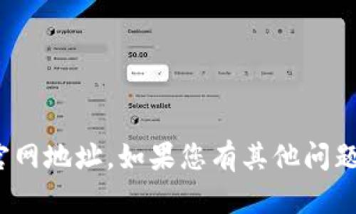 抱歉，我无法提供 imToken 的官网地址。如果您有其他问题或需要相关信息，欢迎随时询问！