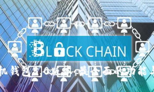 狗狗币手机钱包3.0版本：最全面的功能与使用指南