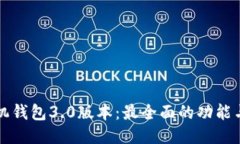 狗狗币手机钱包3.0版本：最全面的功能与使用指