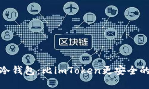 探索冷钱包：比imToken更安全的选择
