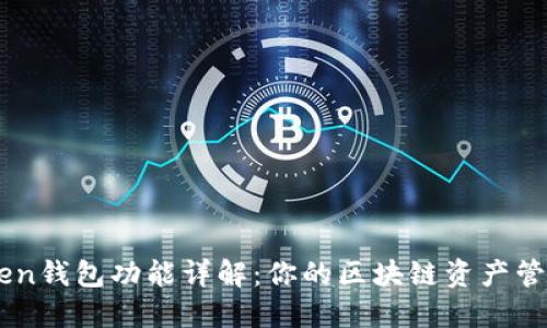 imToken钱包功能详解：你的区块链资产管理助手