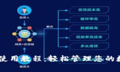 IM钱包使用教程：轻松管理您的数字资产