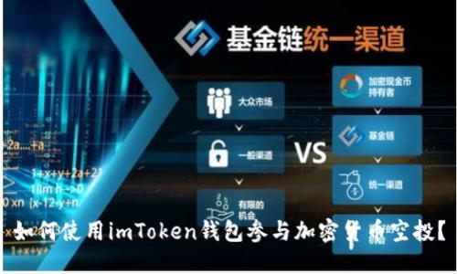 如何使用imToken钱包参与加密货币空投？