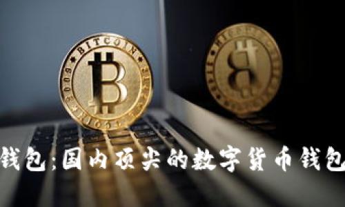 imToken钱包：国内顶尖的数字货币钱包解决方案