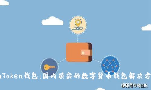 imToken钱包：国内顶尖的数字货币钱包解决方案