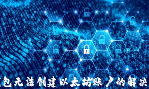 
TP钱包无法创建以太坊账户的解决方法