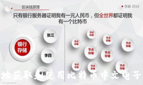   
如何安全地获取和使用比特币中文电子钱包地址