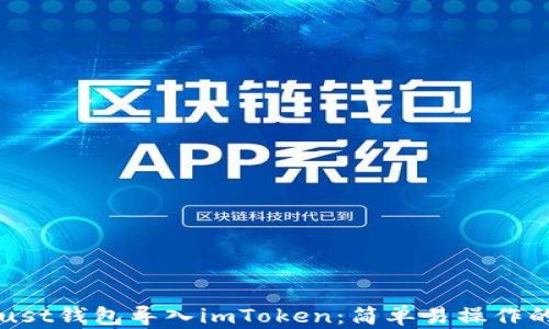 
如何将Trust钱包导入imToken：简单易操作的完整指南