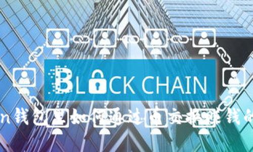 在IMToken钱包里如何通过币交换赚钱的全面指南