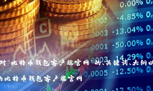 当然可以！以下是针对“比特币钱包客户端官网”的、关键词、大纲以及相关问题的详情：

如何选择最适合你的比特币钱包客户端官网