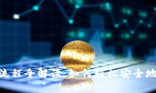 imToken钱包提币流程全解读：如何轻松安全地进行数字货币提现