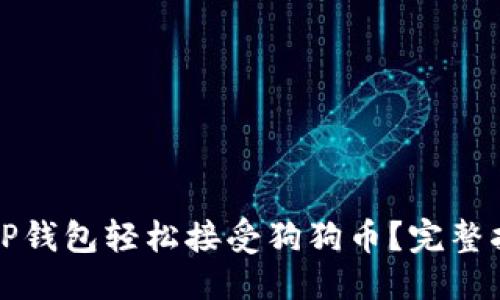 优质
如何通过TP钱包轻松接受狗狗币？完整指南与技巧