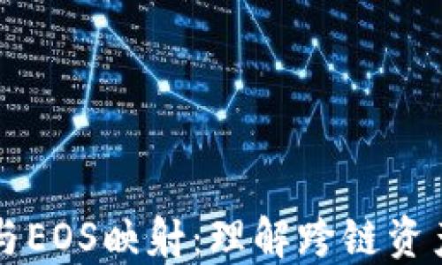 
以太坊钱包与EOS映射：理解跨链资产管理的未来