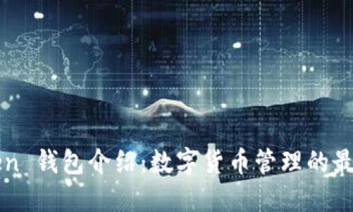 imToken 钱包介绍：数字货币管理的最佳选择