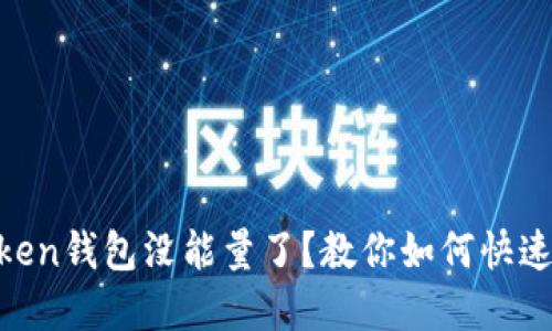 ImToken钱包没能量了？教你如何快速解决！