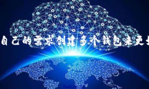 在以太坊及区块链钱包领域，imToken是一款比较知名的数字货币钱包应用。关于“imToken可以创建几个钱包”，这个问题的答案是相对灵活的。下面，我将为您提供一段关于imToken钱包功能的详细解读。

### imToken可以创建几个钱包

#### imToken钱包的数量限制

在imToken中，用户是可以创建多个钱包的。具体数量上，imToken并未公开明确的限制，这意味着用户可以根据自己的需求创建多个钱包账户，以管理不同的数字资产。

#### 创建钱包的步骤

1. **下载并安装imToken**：首先，用户需要在官方网站或应用商店下载并安装imToken应用。
2. **打开应用**：安装完成后，打开imToken应用。
3. **创建新钱包**：按照应用的指导步骤，选择“创建钱包”选项。
4. **设置安全性**：用户需要设置密码，并且可能需要备份助记词。这个步骤是非常重要的，因为助记词可以用来恢复钱包。
5. **重复以上步骤创建多个钱包**：用户可以重复前面的步骤来创建任意数量的钱包。

#### 管理多个钱包

对于拥有多个钱包的用户，imToken也提供了便捷的管理方式，可以通过以下功能来实现：

- **钱包切换**：用户可以在不同的钱包之间快速切换，便于进行不同的交易或资产管理。
- **资产一览**：imToken会将所有钱包中的资产汇总，方便用户全面了解自己的资产状况。
- **安全性管理**：每个钱包都可以独立设置密码和安全备份，可以有效避免资产安全问题。

#### 多钱包的优势

- **资产分离**：通过不同的钱包存储不同类型的资产，用户可以更好地保护自己的财产。在某一钱包出现问题时，其他钱包的资产不受影响。
- **隐私保护**：不同的钱包可以用来管理不同的交易，增加交易的隐私性，以及更难追踪用户的交易记录。
- **方便管理**：对于进行交易或者参与不同区块链项目的用户来说，通过不同的钱包进行分类管理是非常必要的。

### 结论

综上所述，imToken并没有对用户可以创建的钱包数量设置明确的上限，用户可以根据自己的需求创建多个钱包来更好地管理数字资产。

如果您有更多关于imToken或其他数字货币钱包的问题，欢迎随时提问！