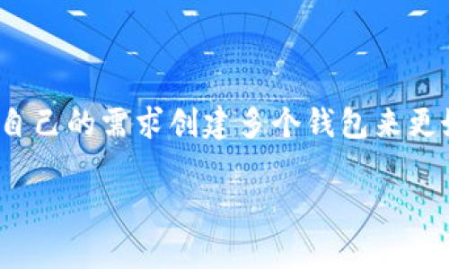 在以太坊及区块链钱包领域，imToken是一款比较知名的数字货币钱包应用。关于“imToken可以创建几个钱包”，这个问题的答案是相对灵活的。下面，我将为您提供一段关于imToken钱包功能的详细解读。

### imToken可以创建几个钱包

#### imToken钱包的数量限制

在imToken中，用户是可以创建多个钱包的。具体数量上，imToken并未公开明确的限制，这意味着用户可以根据自己的需求创建多个钱包账户，以管理不同的数字资产。

#### 创建钱包的步骤

1. **下载并安装imToken**：首先，用户需要在官方网站或应用商店下载并安装imToken应用。
2. **打开应用**：安装完成后，打开imToken应用。
3. **创建新钱包**：按照应用的指导步骤，选择“创建钱包”选项。
4. **设置安全性**：用户需要设置密码，并且可能需要备份助记词。这个步骤是非常重要的，因为助记词可以用来恢复钱包。
5. **重复以上步骤创建多个钱包**：用户可以重复前面的步骤来创建任意数量的钱包。

#### 管理多个钱包

对于拥有多个钱包的用户，imToken也提供了便捷的管理方式，可以通过以下功能来实现：

- **钱包切换**：用户可以在不同的钱包之间快速切换，便于进行不同的交易或资产管理。
- **资产一览**：imToken会将所有钱包中的资产汇总，方便用户全面了解自己的资产状况。
- **安全性管理**：每个钱包都可以独立设置密码和安全备份，可以有效避免资产安全问题。

#### 多钱包的优势

- **资产分离**：通过不同的钱包存储不同类型的资产，用户可以更好地保护自己的财产。在某一钱包出现问题时，其他钱包的资产不受影响。
- **隐私保护**：不同的钱包可以用来管理不同的交易，增加交易的隐私性，以及更难追踪用户的交易记录。
- **方便管理**：对于进行交易或者参与不同区块链项目的用户来说，通过不同的钱包进行分类管理是非常必要的。

### 结论

综上所述，imToken并没有对用户可以创建的钱包数量设置明确的上限，用户可以根据自己的需求创建多个钱包来更好地管理数字资产。

如果您有更多关于imToken或其他数字货币钱包的问题，欢迎随时提问！