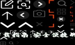 imToken钱包2.0下载指南：安全便捷的数字资产管理