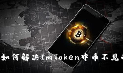 ### 如何解决ImToken中币不见的问题？