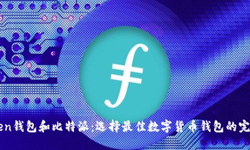 imToken钱包和比特派：选择最佳数字货币钱包的完整指南