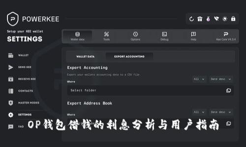 OP钱包借钱的利息分析与用户指南