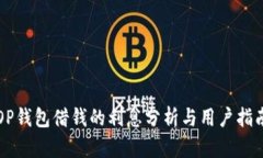 OP钱包借钱的利息分析与用户指南