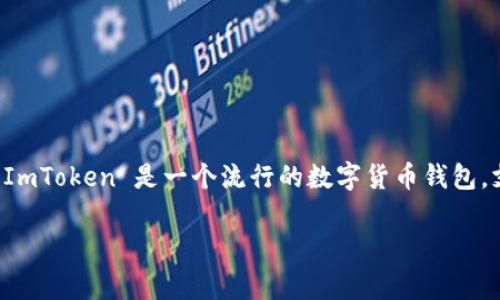 对于许多刚接触数字货币的用户来说，了解如何在ImToken中创建钱包是一个非常重要的步骤。ImToken 是一个流行的数字货币钱包，支持多种资产的存储和管理。接下来，我将为您提供一个关于在ImToken中创建钱包的详细指南。

### 如何在ImToken中创建钱包：详细步骤与常见问题解答