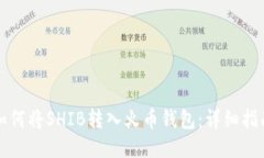 如何将SHIB转入火币钱包：详细指南