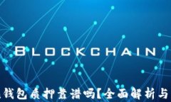 imToken钱包质押靠谱吗？全面解析与用户指南
