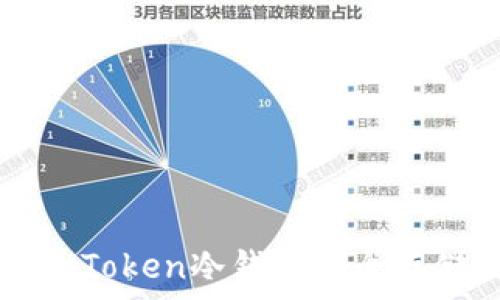   
如何使用imToken冷钱包安全存储数字资产