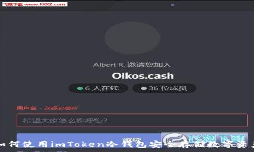   
如何使用imToken冷钱包安全存储数字资产