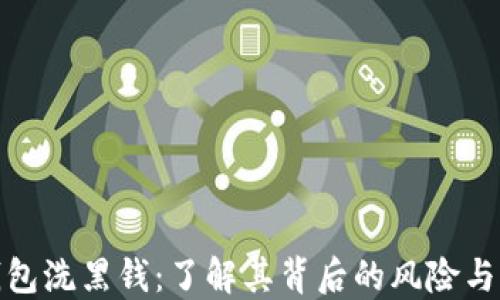 
比特币钱包洗黑钱：了解其背后的风险与防范措施