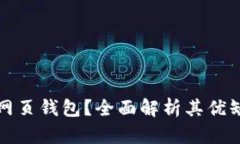 什么是比特币网页钱包？全面解析其优缺点及使