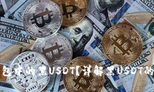 如何辨别钱包中的黑USDT？详解黑USDT的识别与预防