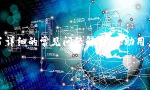 如何在中国下载imToken钱包：详细指南

imToken钱包, 下载imToken, 加密货币, 数字资产管理/guanjianci

## 内容主体大纲

1. **引言**
   - 介绍imToken钱包的背景
   - 加密货币在中国的现状与发展

2. **imToken钱包概述**
   - 什么是imToken钱包
   - imToken钱包的特点与优势

3. **下载imToken钱包的步骤**
   - iOS用户的下载方法
   - Android用户的下载方法
   - 下载过程中可能遇到的问题及解决方案

4. **使用imToken钱包的基本功能**
   - 创建钱包
   - 导入已有钱包
   - 转账与收款

5. **imToken钱包的安全性分析**
   - 钱包的加密和备份功能
   - 安全使用实践与建议

6. **imToken钱包的趋势与未来**
   - DeFi与imToken的结合
   - 未来的发展方向与潜在挑战

7. **结论**
   - 总结imToken钱包的优势与适用性
   - 对用户的建议与鼓励

## 详细内容

### 1. 引言

随着数字货币的普及越来越广泛，越来越多的人开始接触并使用加密货币。在这个过程中，数字资产管理工具的作用愈加凸显，其中imToken钱包作为一款优秀的数字资产管理工具，受到了广泛关注。那么，在中国，用户应如何下载imToken钱包呢？本文将围绕这一主题进行详细讲解。

### 2. imToken钱包概述

imToken是一款多链数字钱包，支持比特币、以太坊及众多ERC20代币的管理。它因其用户友好的界面、强大的功能和安全性而受到许多加密货币爱好者的青睐。imToken不仅提供了钱包的基本功能如转账、收款，还具备去中心化交易所（DEX）和去中心化金融（DeFi）应用的接入能力。

### 3. 下载imToken钱包的步骤

#### iOS用户的下载方法

对于iOS用户，下载imToken钱包的步骤相对简单。首先，您需要打开App Store，搜索