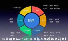 如何解决imToken冷钱包无法授权的问题？