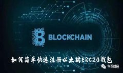 如何简单快速注册以太坊ERC20钱包