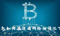 ImToken钱包如何在没有网络的情况下进行转账？