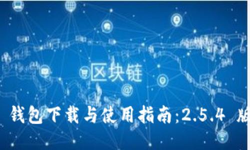 ImToken 钱包下载与使用指南：2.5.4 版详细介绍