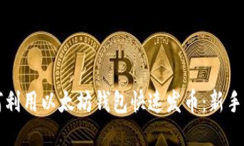 如何利用以太坊钱包快速发币：新手指南