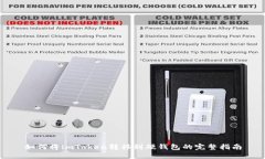 如何将imToken转移到硬钱包的完整指南