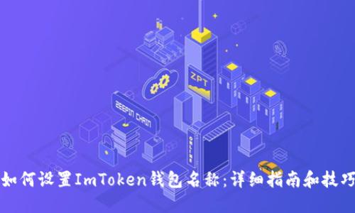 如何设置ImToken钱包名称：详细指南和技巧